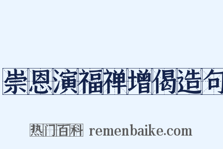 崇恩演福禅增偈造句是什么意思的图片